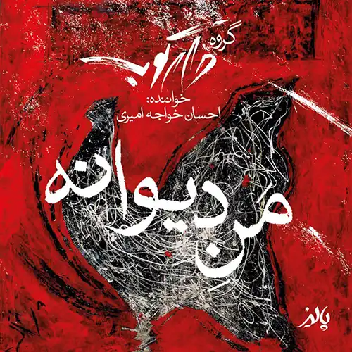 کاور آهنگ احسان خواجه امیری من دیوانه