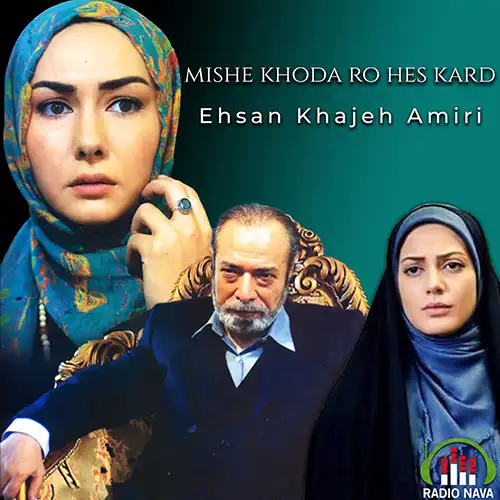 کاور آهنگ احسان خواجه امیری میشه خدا رو حس کرد