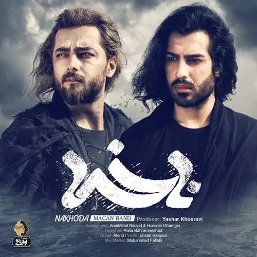 کاور آهنگ ماکان بند ناخدا