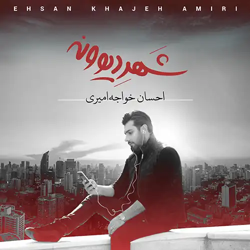 کاور آلبوم احسان خواجه امیری شهر دیوونه