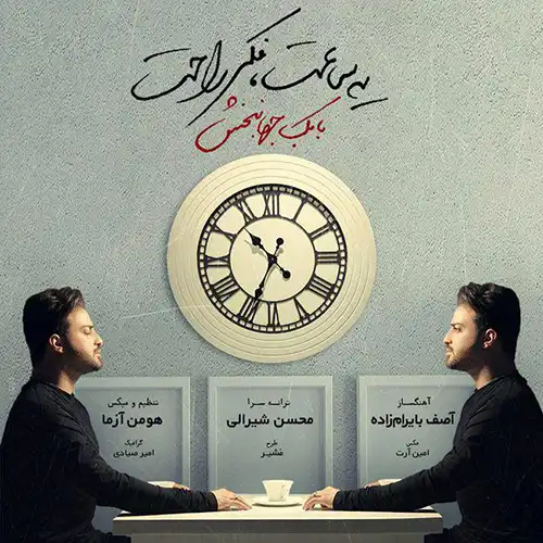 کاور آهنگ بابک جهانبخش یه ساعت فکر راحت