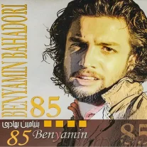 کاور آلبوم بنیامین بهادری 85