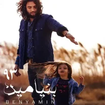کاور آلبوم بنیامین بهادری 93