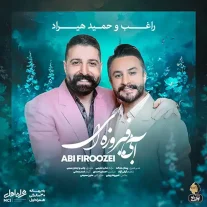 کاور آهنگ راغب و حمید هیراد آبی فیروزه ای