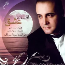 کاور آلبوم سینا سرلک افسانه ی عشق