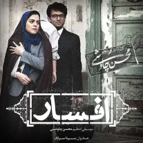 کاور آهنگ محسن چاوشی افسار