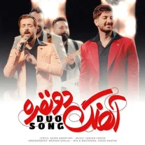 کاور آهنگ فرزاد فرزین آهنگ دو نفره