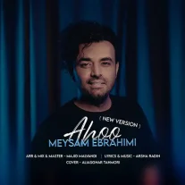 کاور ورژن جدید آهنگ میثم ابراهیمی آهو