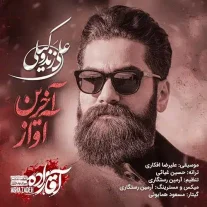 کاور آهنگ علی زند وکیلی آخرین آواز