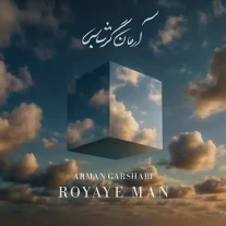 کاور آهنگ آرمان گرشاسبی رویای من