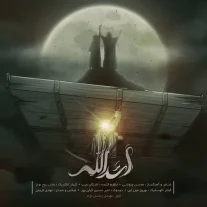 کاور آهنگ محسن چاوشی اسدالله