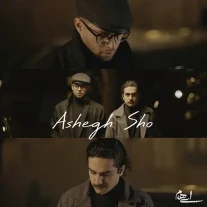 کاور آهنگ ایهام عاشق شو