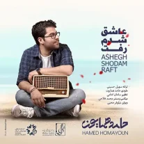 کاور آهنگ حامد همایون عاشق شدم رفت