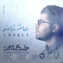 کاور آهنگ حامد همایون عاشقانه