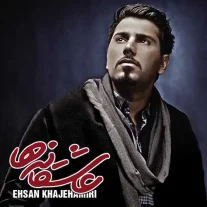 کاور آلبوم احسان خواجه امیری عاشقانه ها
