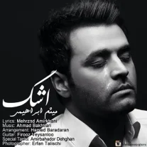کاور آهنگ میثم ابراهیمی اشک
