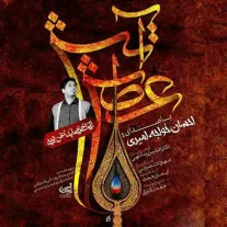 کاور آهنگ احسان خواجه امیری عطش آتش
