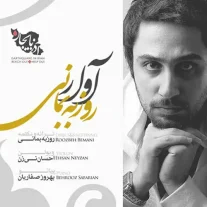 کاور آهنگ روزبه بمانی آوار