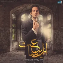 کاور آلبوم مهدی احمدوند از این ساعت