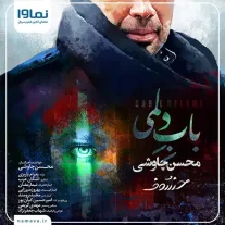 کاور آهنگ محسن چاوشی باب دلمی