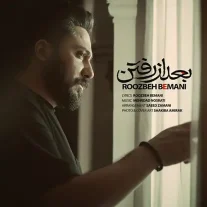 کاور آهنگ روزبه بمانی بعد از رفتن