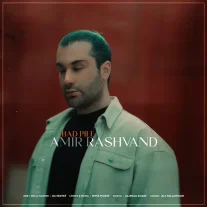 کاور آهنگ امیر رشوند بد پیله