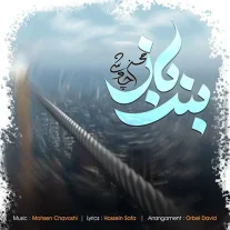 کاور آهنگ محسن چاوشی بند باز