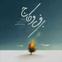 کاور آلبوم روزبه بمانی برف و کاج