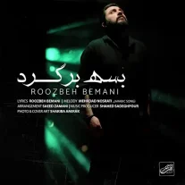 کاور آهنگ روزبه بمانی بسه برگرد