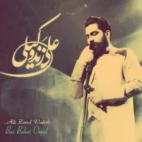 کاور آهنگ علی زند وکیلی باز بهار اومد