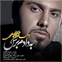 کاور آهنگ احسان خواجه امیری به دادم برس