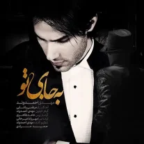 کاور آهنگ مهدی احمدوند به جای تو