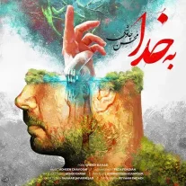 کاور آهنگ محسن چاوشی به خدا