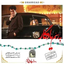 کاور آهنگ محسن چاوشی به رسم یادگار