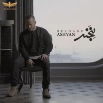 کاور آهنگ اشوان بخند