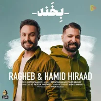 کاور آهنگ راغب و حمید هیراد بخند