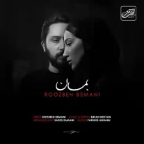 کاور آهنگ روزبه بمانی بمان