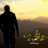 کاور آهنگ مهدی احمدوند بماند