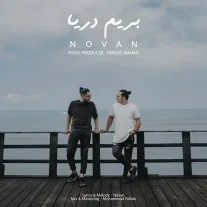 کاور آهنگ نوان بریم دریا