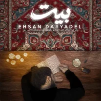 کاور آهنگ احسان دریادل بیت