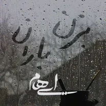 کاور آهنگ ایهام بزن باران