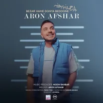 کاور آهنگ آرون افشار بذار همه دنیا بدونه