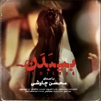 کاور آهنگ محسن چاوشی بی بدن
