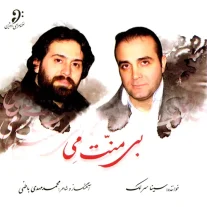 کاور آلبوم سینا سرلک بی منت می