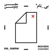 کاور آلبوم محسن چاوشی بی نام