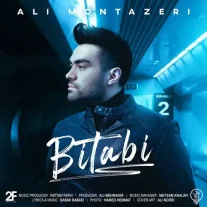 کاور آهنگ علی منتظری بی تابی