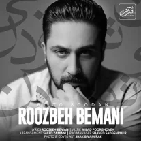 کاور آهنگ روزبه بمانی بی تو بودن