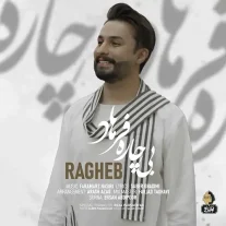 کاور آهنگ راغب بیچاره فرهاد