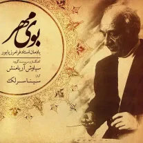 کاور آلبوم سینا سرلک بوی مهر