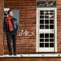 کاور آهنگ بابک جهانبخش کافه پاییز